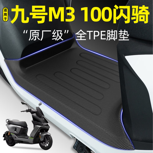 适用【九号M3100闪骑】专用脚垫