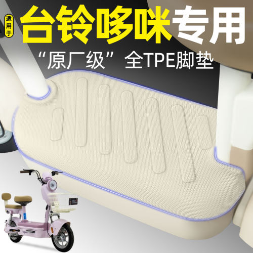 适用【台铃哆咪】电动车脚垫