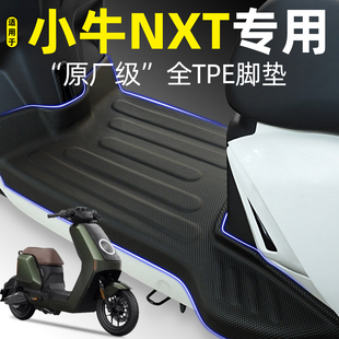 适用25款小牛NXT电动车Sport/play/pro赛道大师脚垫改装升级配件