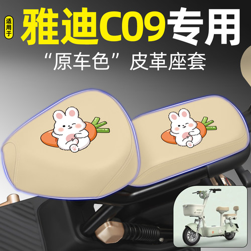 适用【雅迪C09】电动车座套
