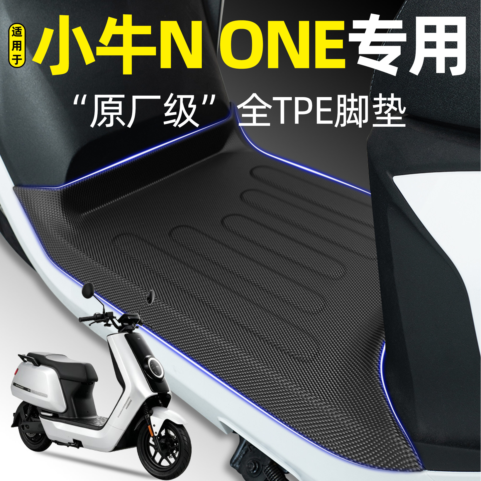 适用小牛NONE电瓶车电动车专用脚垫脚踏垫改装配件装饰大全N ONE