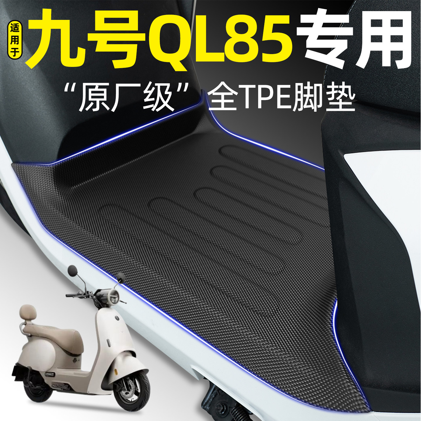适用【九号QL85C】电动车tpe脚垫