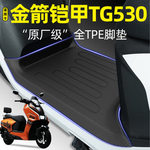 适用【金箭铠甲TG530】脚垫