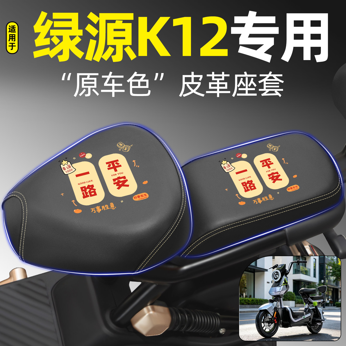 适用【绿源K12】电动车座套