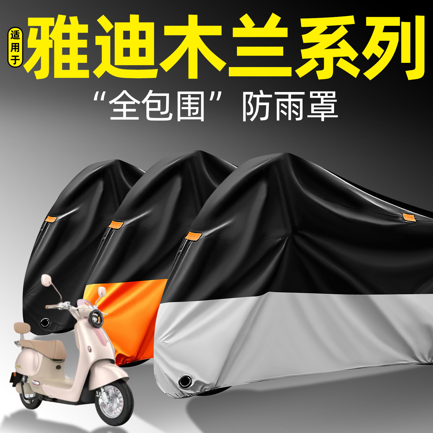 适用雅迪摩登木兰60/70/80-一M-一D豪华劲享电瓶电动车防晒防雨罩