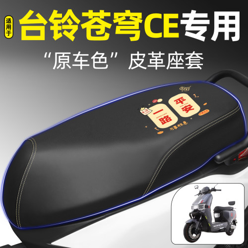 适用【台铃苍穹CE】电动车座套