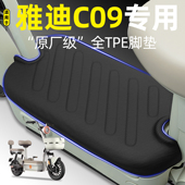 C09 一H 适用雅迪2025新款 G电瓶电动车脚垫脚踏垫改装 饰小配件