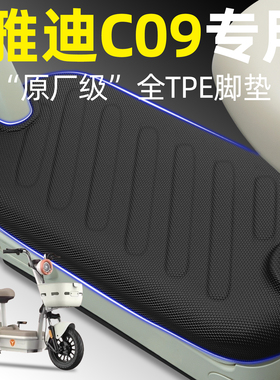 适用雅迪2025新款C09-一H/D/G电瓶电动车脚垫脚踏垫改装饰小配件
