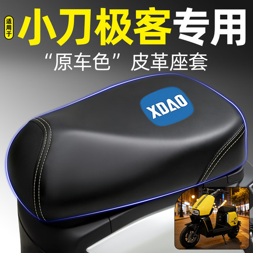 适用【小刀极客】电动车座套
