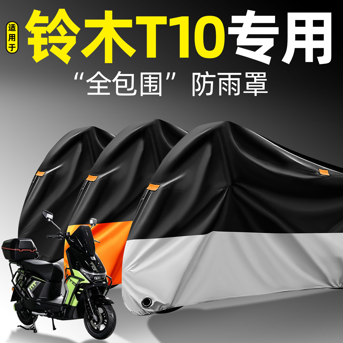 适用【铃木T10】全包围防雨罩