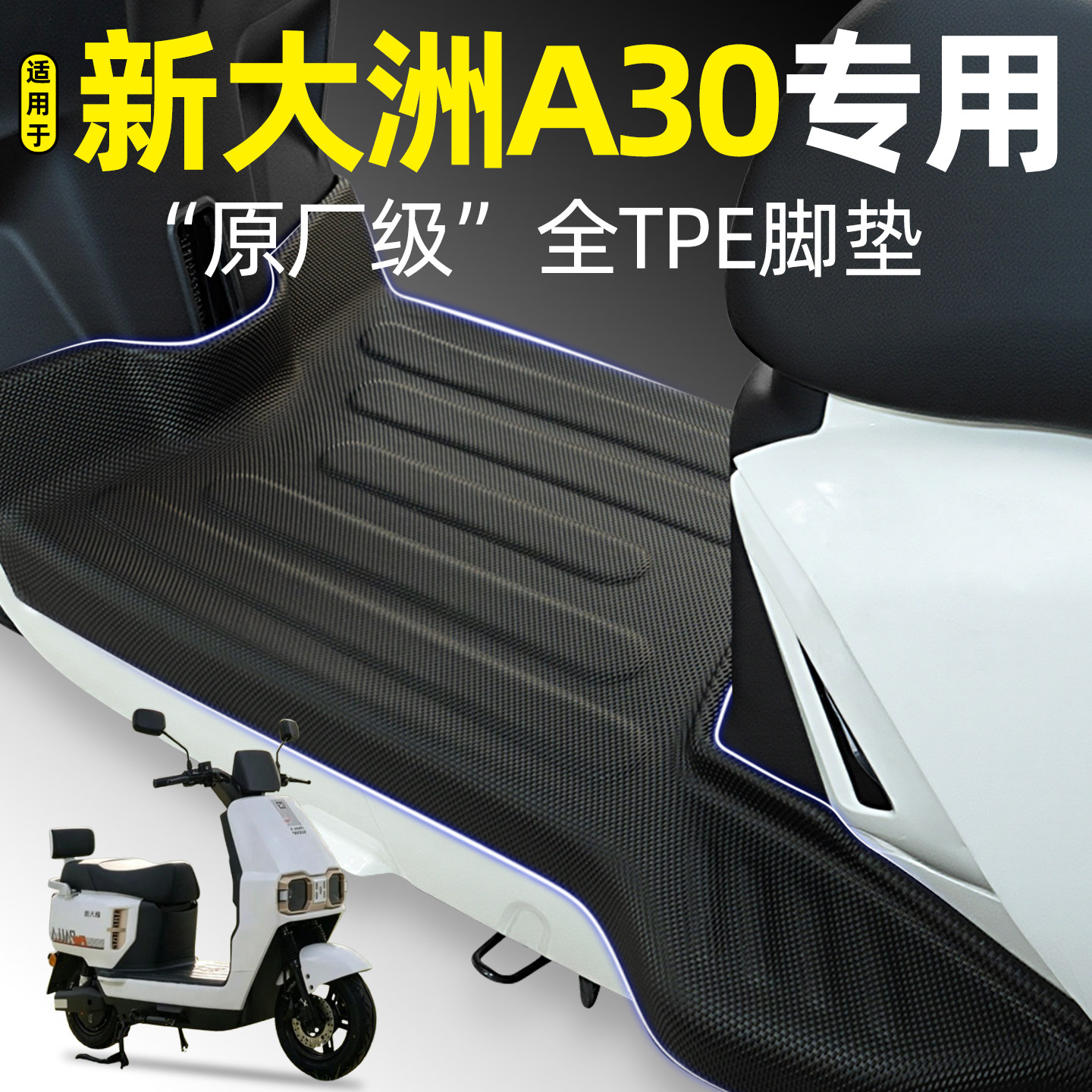 适用【新大洲A30】电动车脚垫