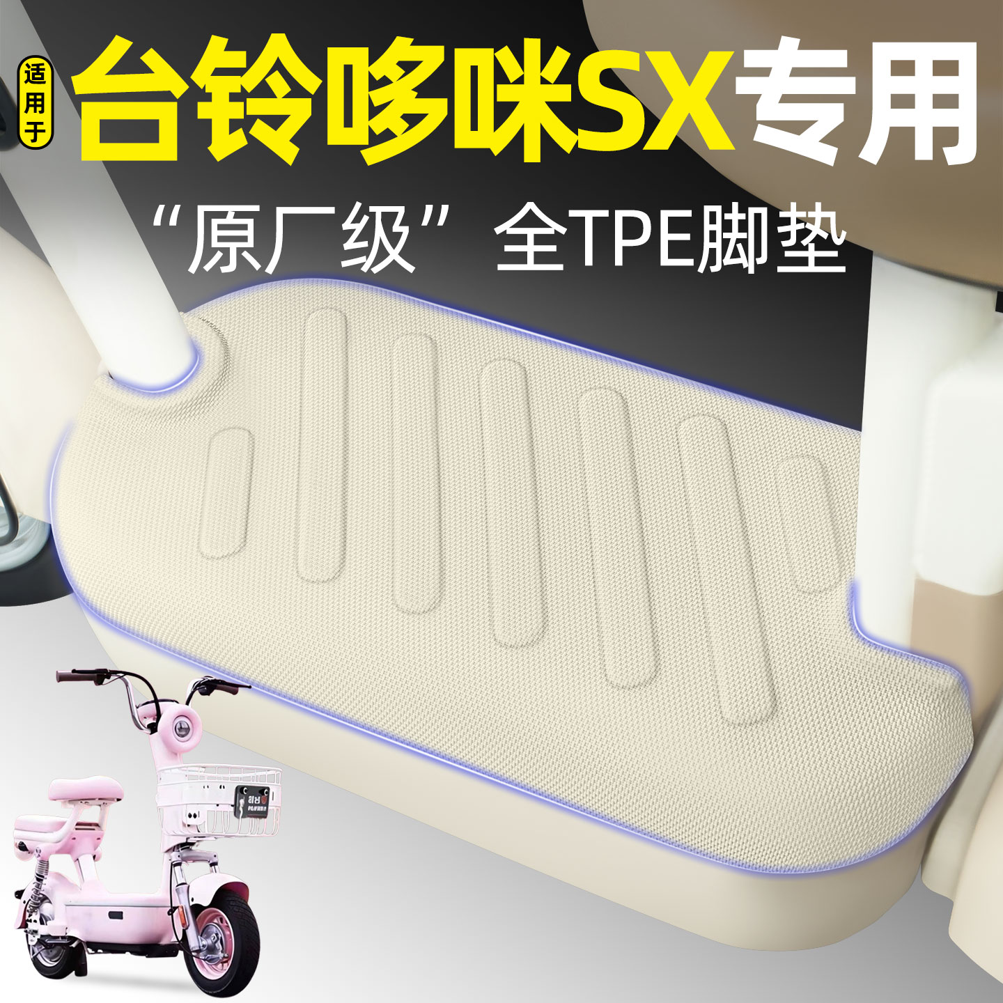 适用【台铃哆咪SX】电动车脚垫