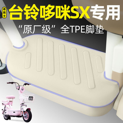 适用【台铃哆咪SX】电动车脚垫