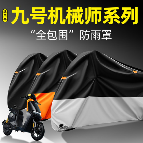 适用九号机械师Mmax系列防雨罩