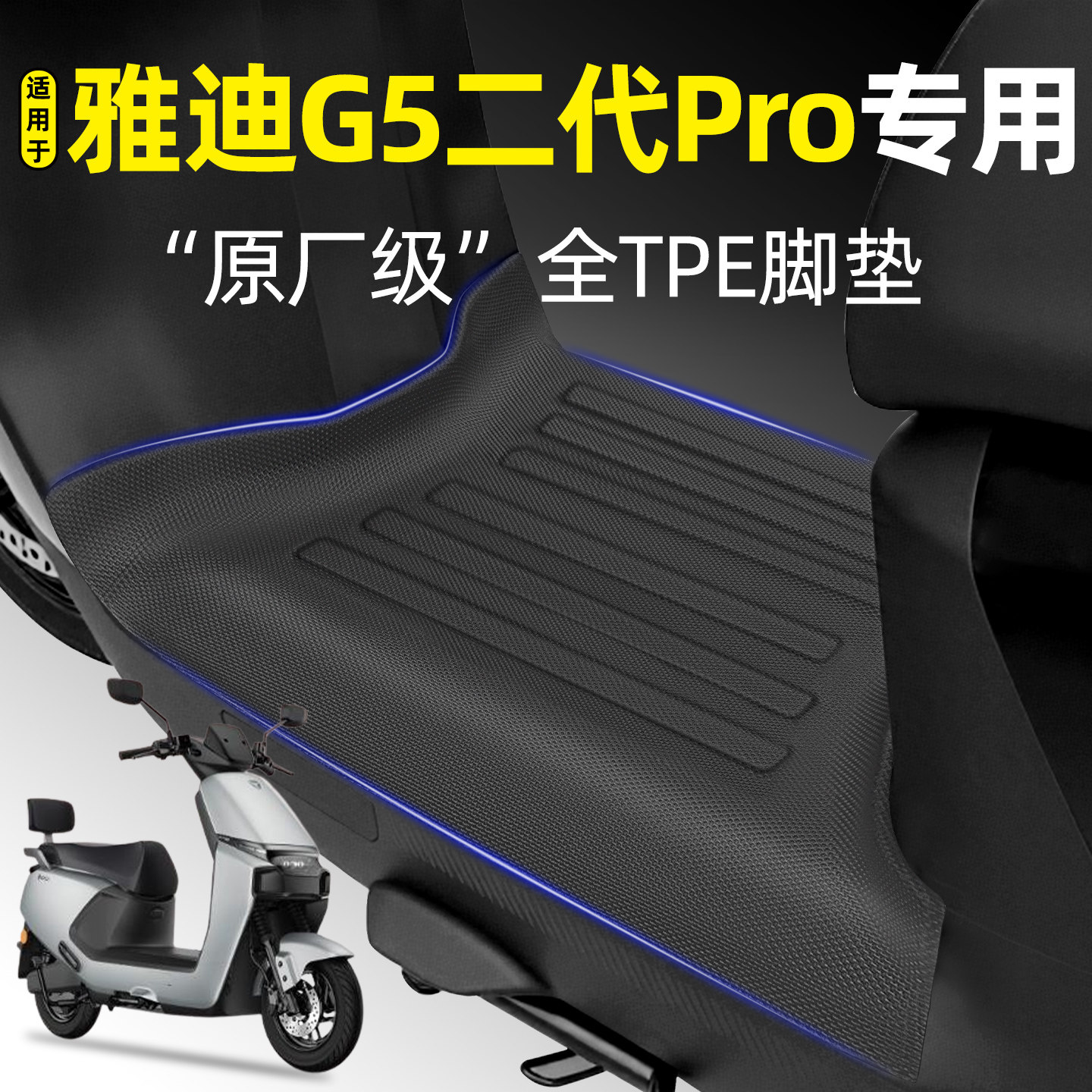 适用【雅迪G5二代pro-M】Y-G脚垫