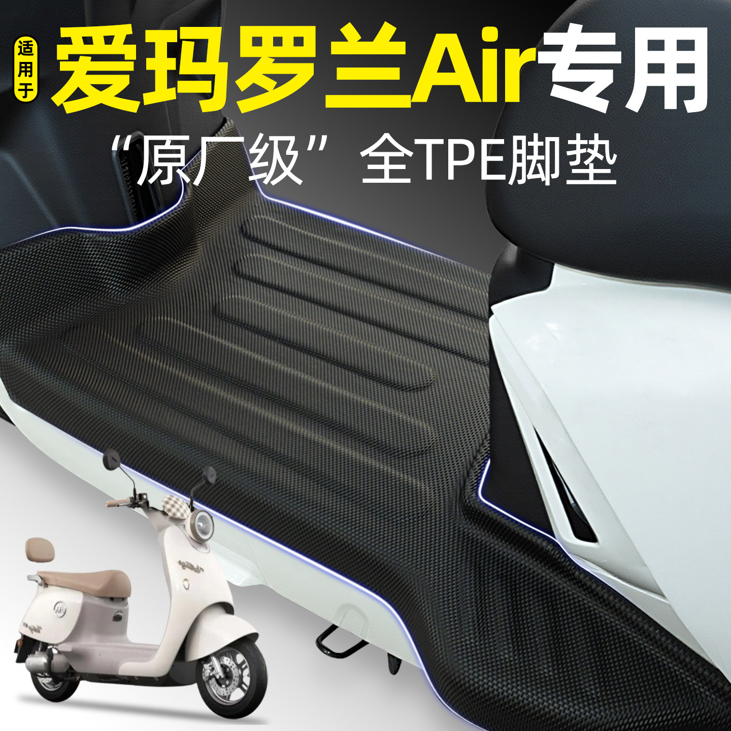 适用【爱玛罗兰Air】电动车脚垫
