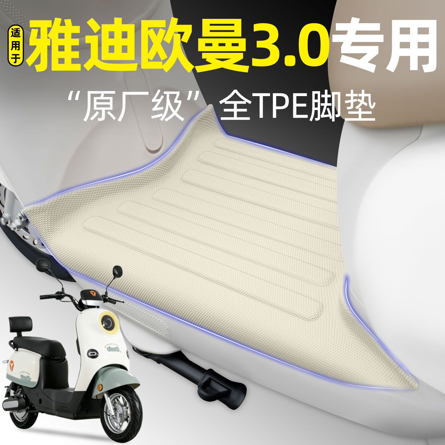 适用【雅迪欧曼3.0】电动车脚垫