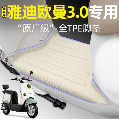适用【雅迪欧曼3.0】电动车脚垫