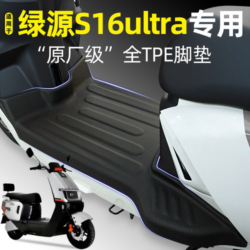 适用【绿源S16ultra】电动车脚垫