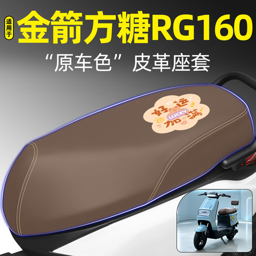 适用【金箭方糖RG160】专用座套