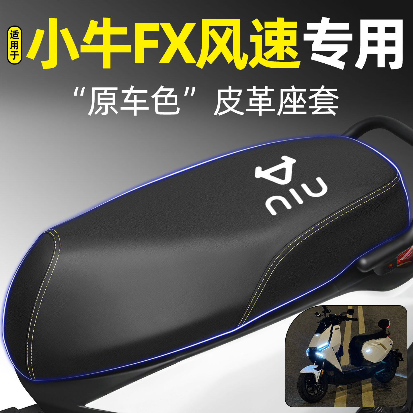 适用【小牛FX风速】电动车座套图片