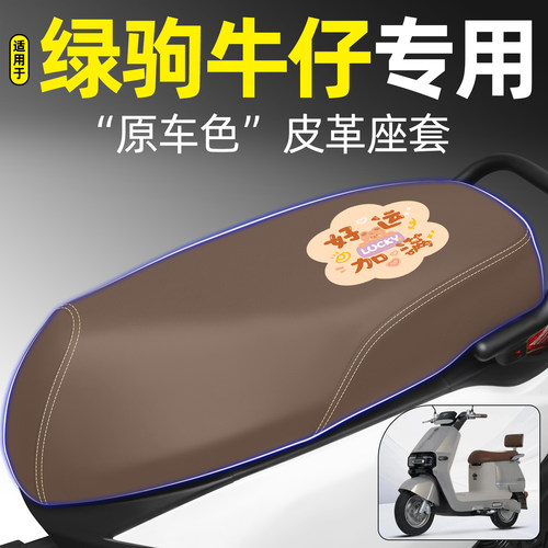 适用【绿驹牛仔】电动车座套