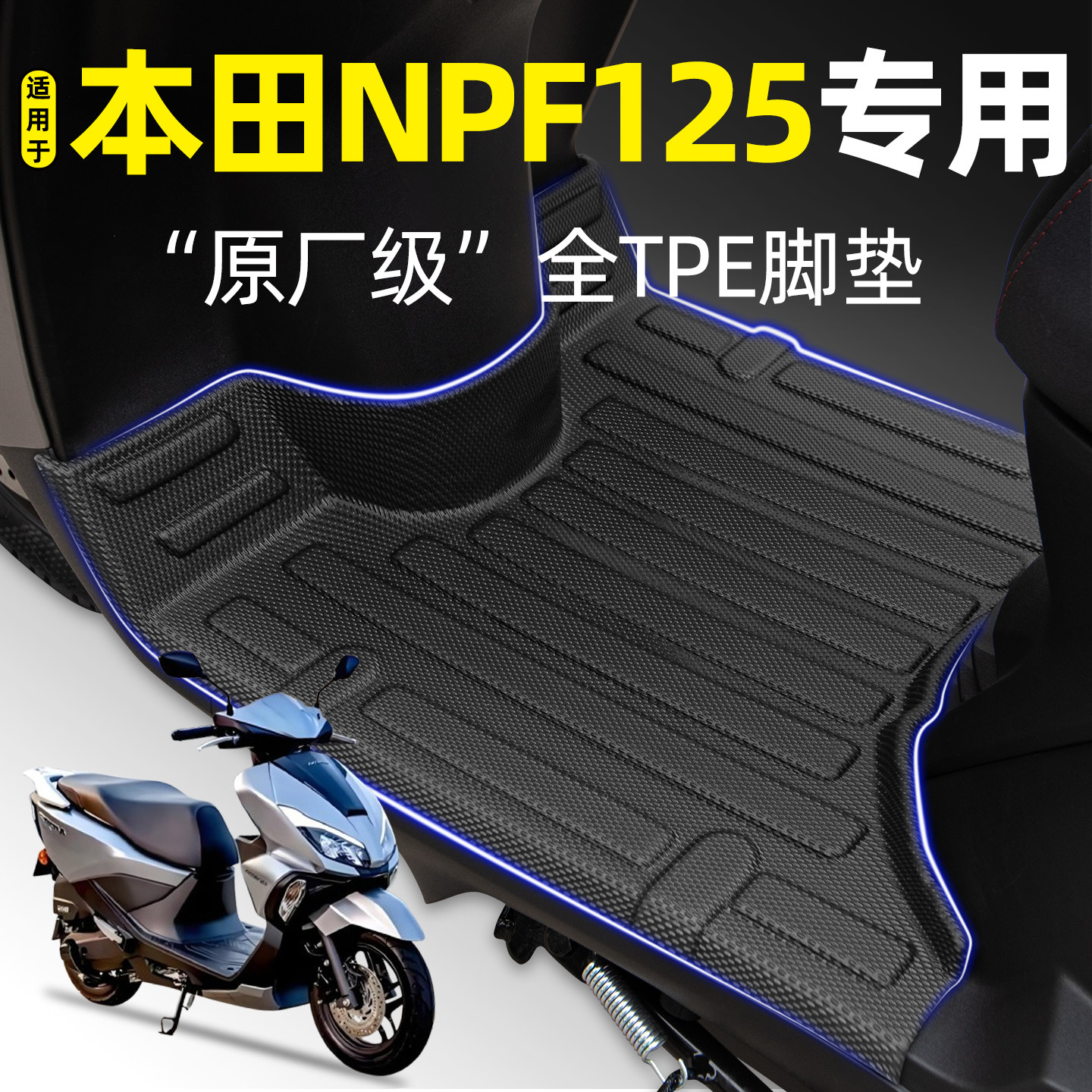 适用五羊本田NPF125踏板车摩托车专用脚垫脚踏垫改装饰小配件大全