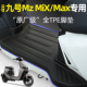 max改装 适用9九号MzNZMIX 升级小配件大全 mix MAX 110脚垫mz