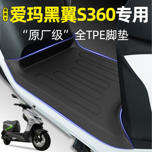 适用【爱玛黑翼S360】电动车脚垫