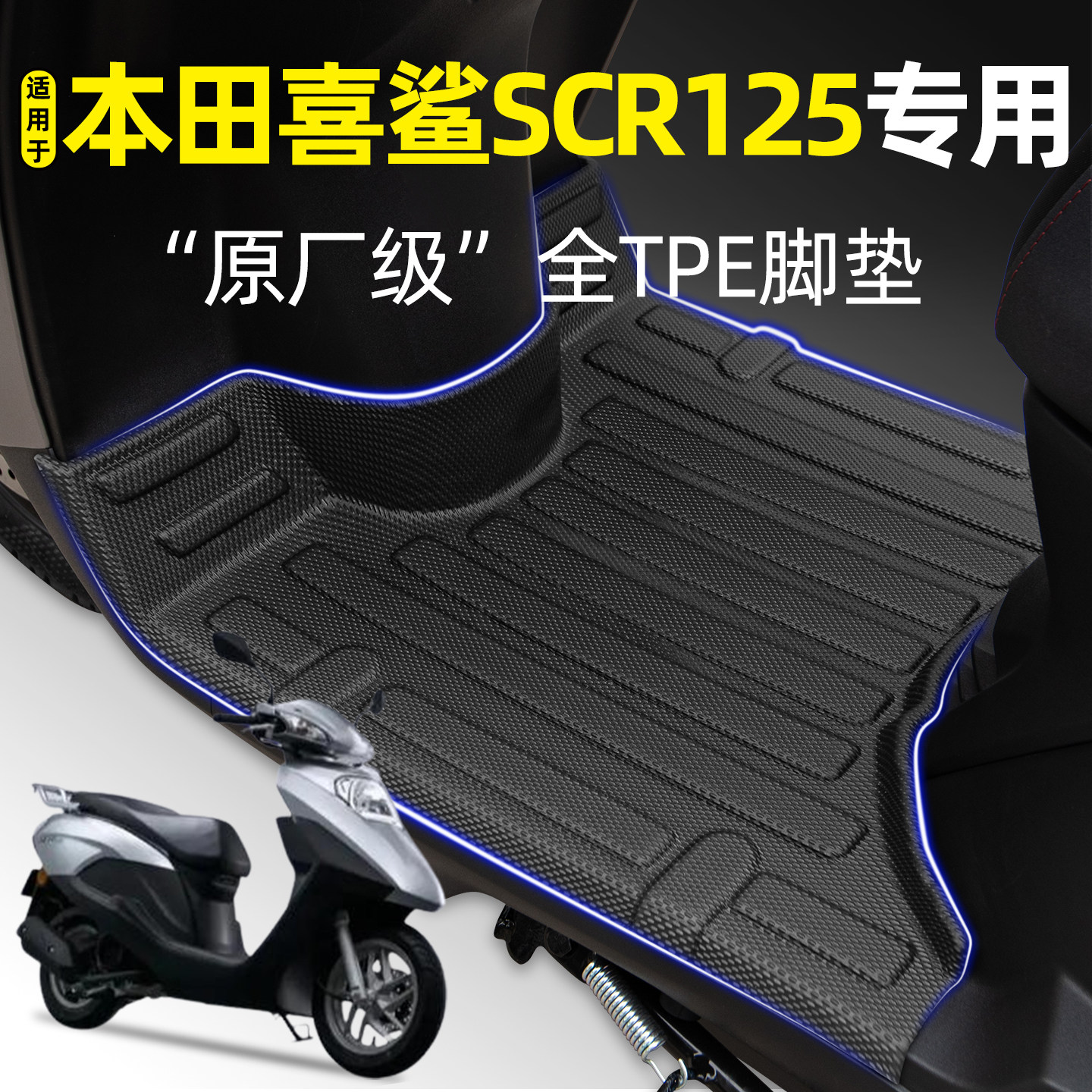 适用五羊本田喜鲨SCR125踏板摩托车专用脚垫脚踏垫改装饰配件大全