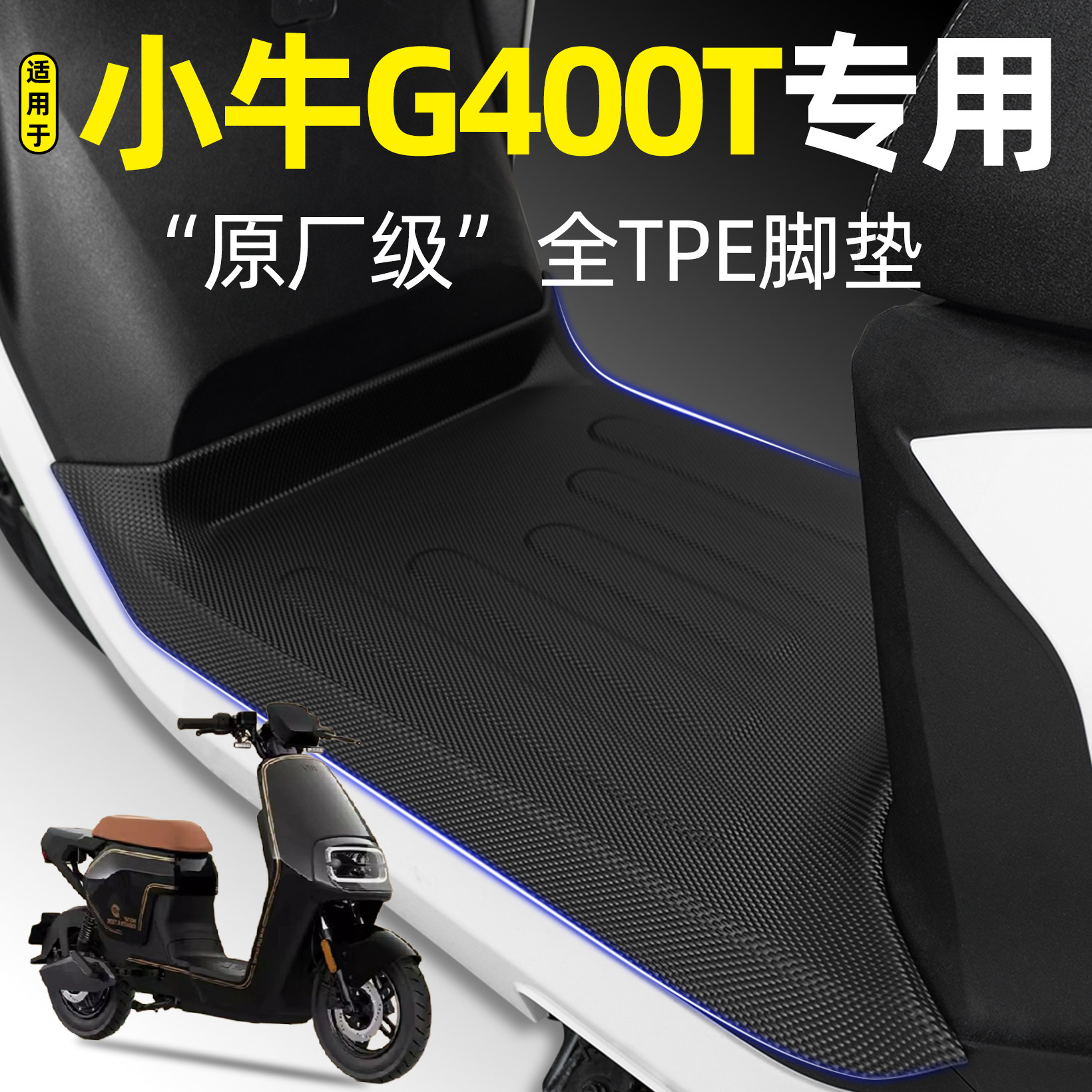 适用【小牛G400T】电动车TPE脚垫