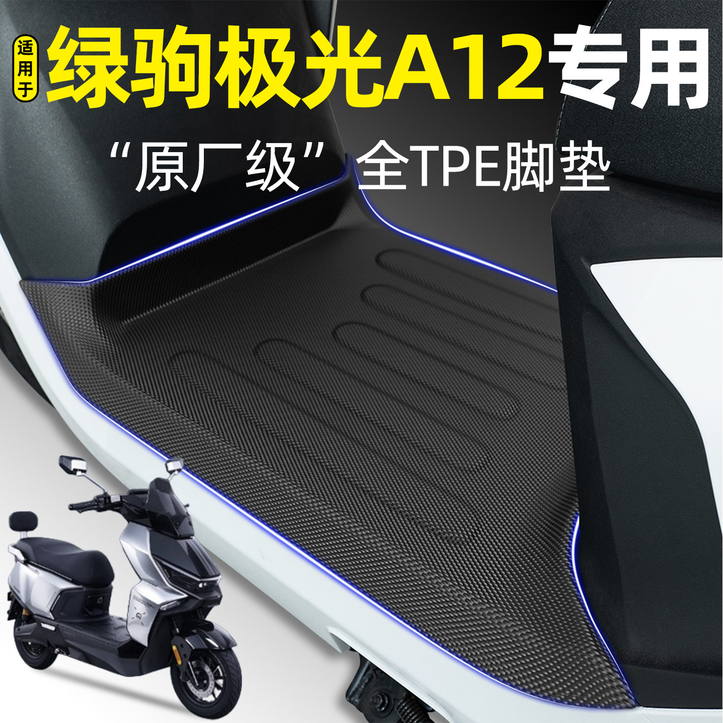适用【绿驹极光A12】电动车脚垫