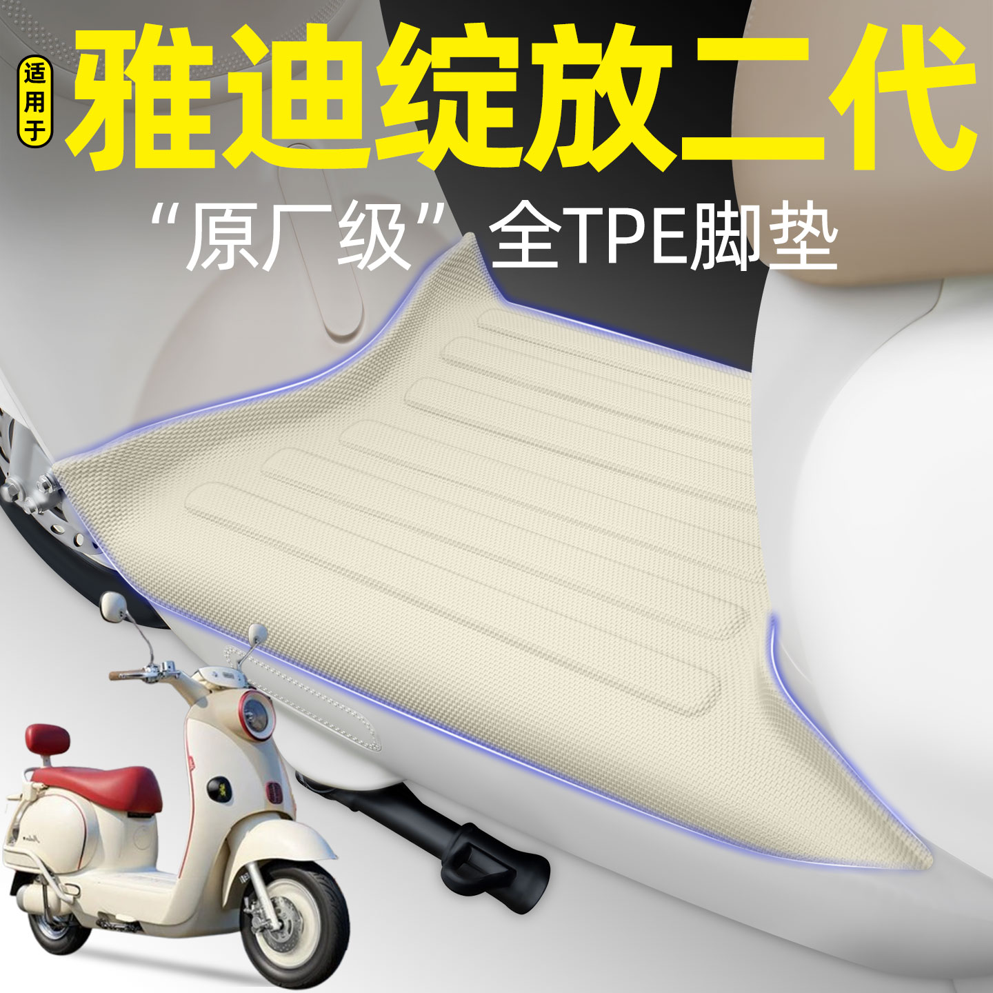 适用雅迪摩登绽放II二代60/70/80-一M电动车脚垫脚踩脚踏垫小配件