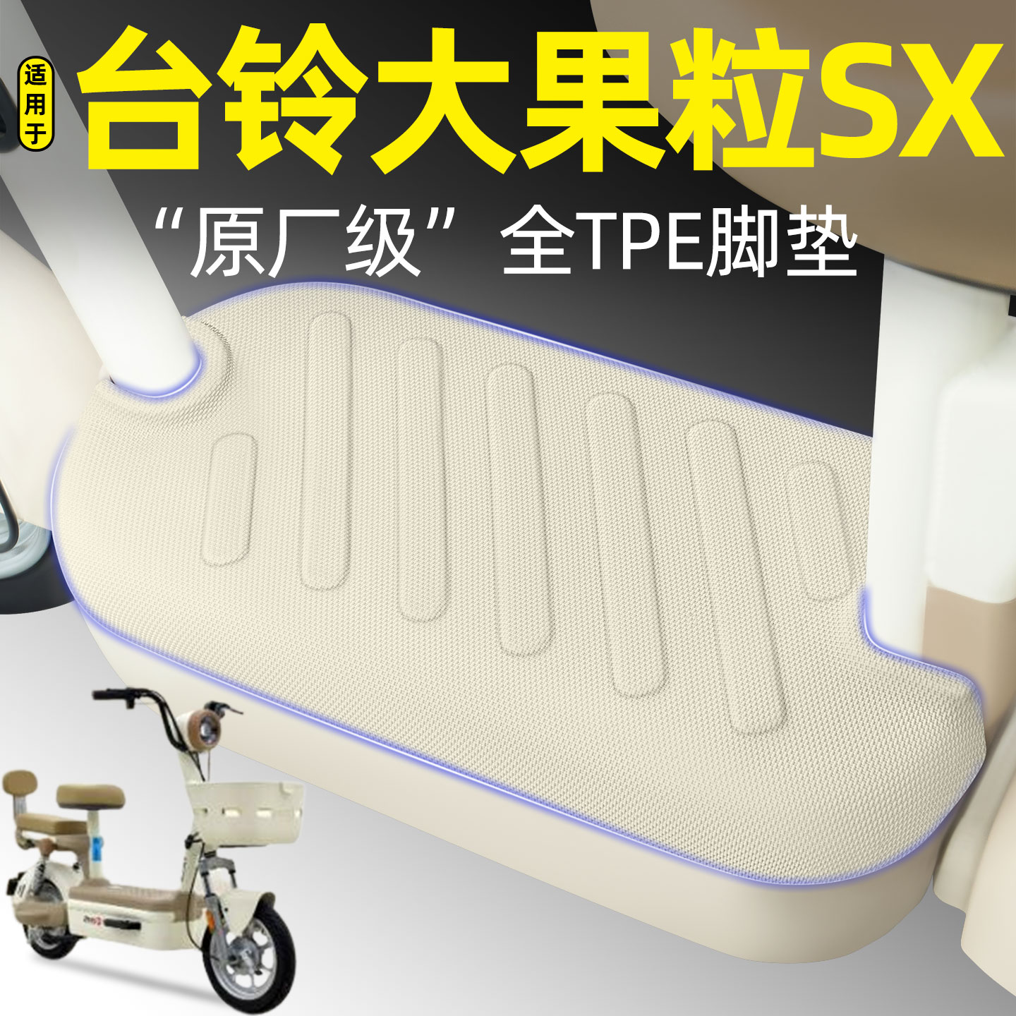 适用【台铃大果粒SX】电动车脚垫图片