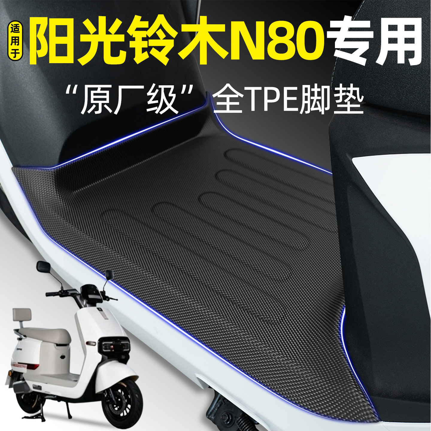 适用【阳光铃木N80】电动车脚垫