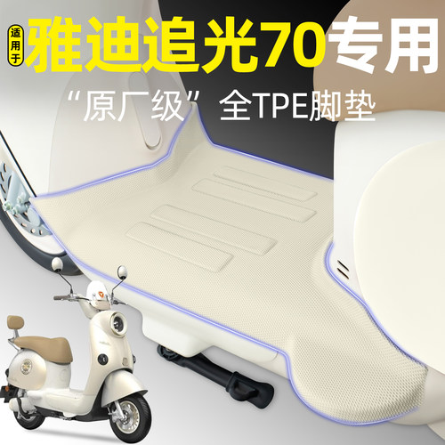 适用【雅迪追光70-H】电动车脚垫