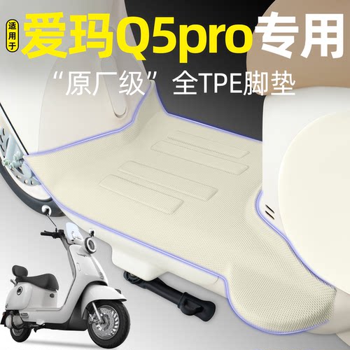 适用【爱玛Q5pro】电动车脚垫