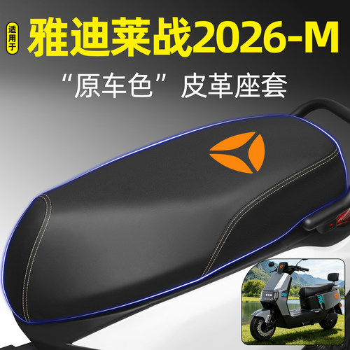 适用【雅迪莱战2026-M】专用座套