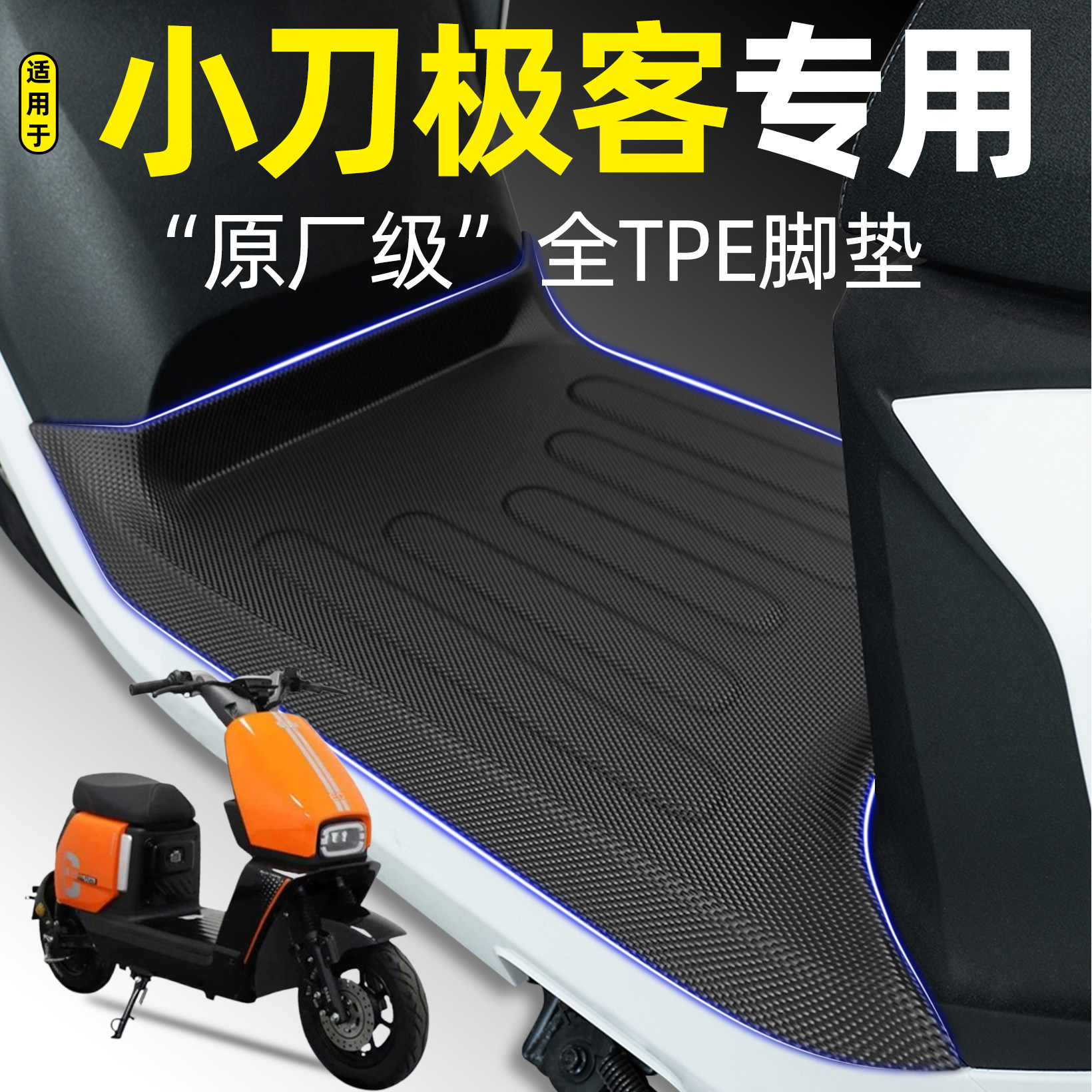 适用小刀极客智荟版电瓶电动车专用脚垫脚踏垫改装饰品小配件大全