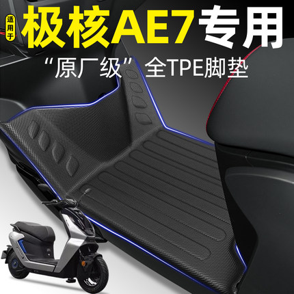 适用ZEEHO极核AE7电瓶电动车脚垫AE7 Pro脚踏垫ae7pro改装小配件