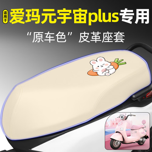 适用【爱玛元宇宙plus】专用座套