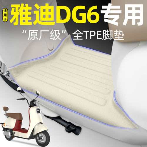 适用【雅迪DG6】电动车脚垫