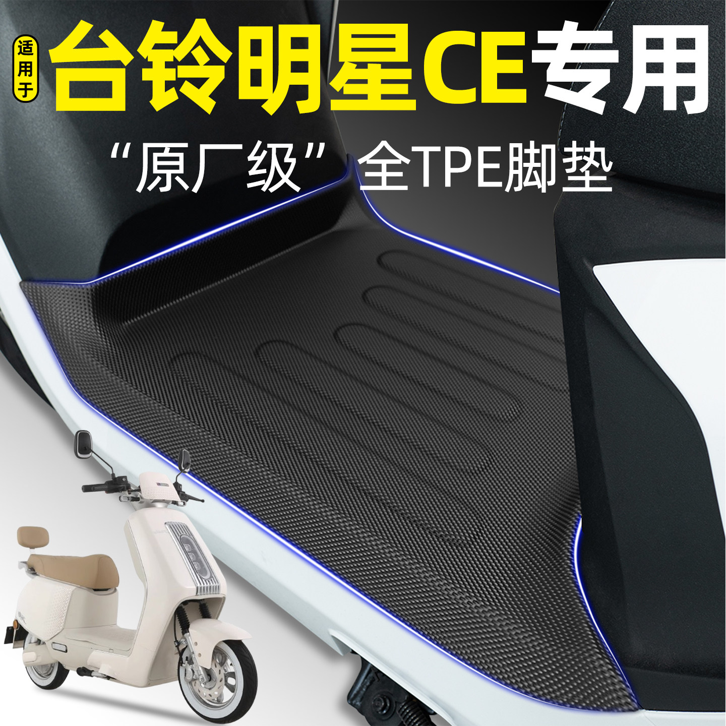 适用【台铃明星CE】电动车脚垫
