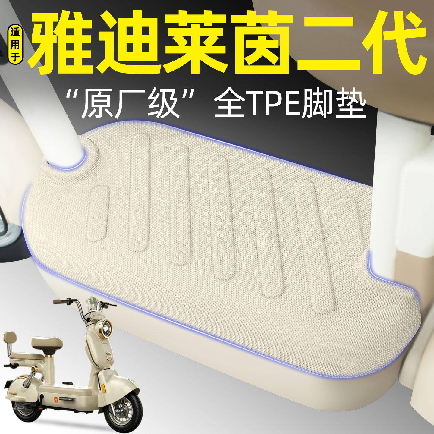 适用【雅迪莱茵二代】电动车脚垫