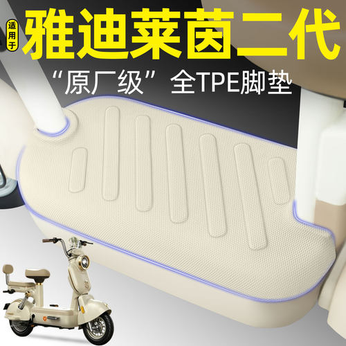 适用【雅迪莱茵二代】电动车脚垫