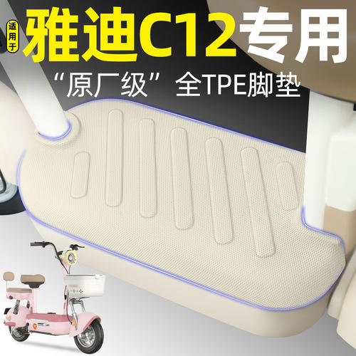 适用【雅迪C12】电动车脚垫