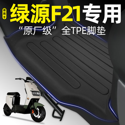 适用【绿源F21】电动车脚垫