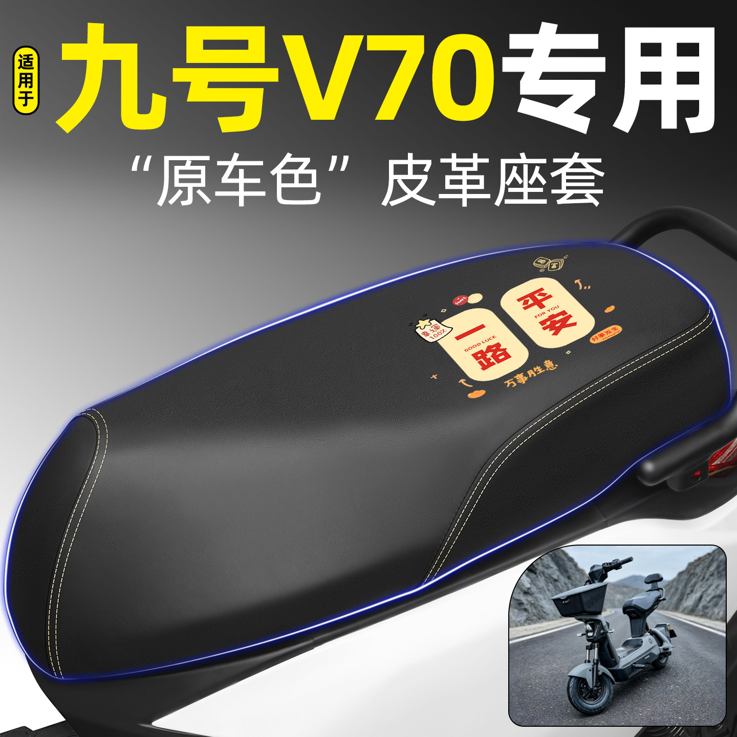 适用【九号V70】电动车座套