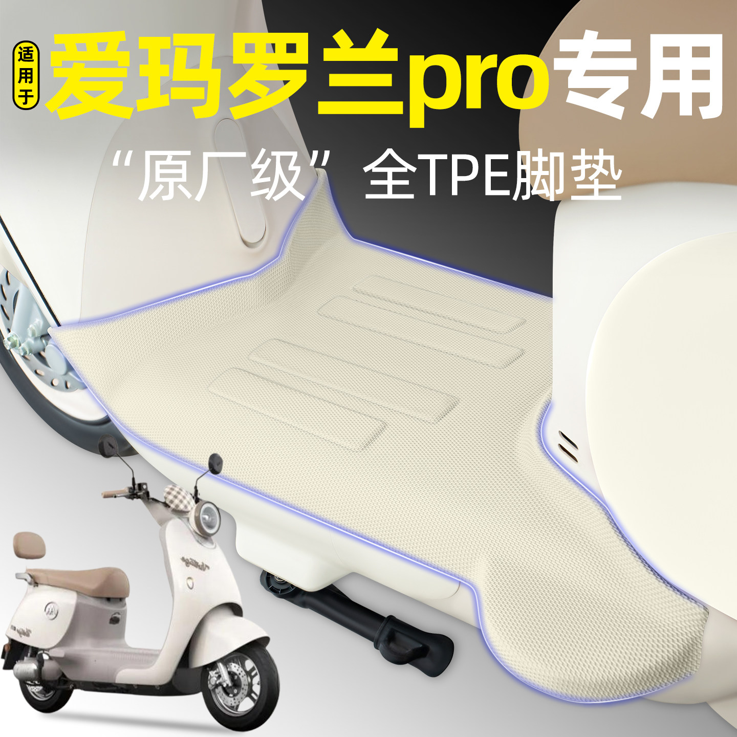 适用【爱玛罗兰pro】电动车脚垫