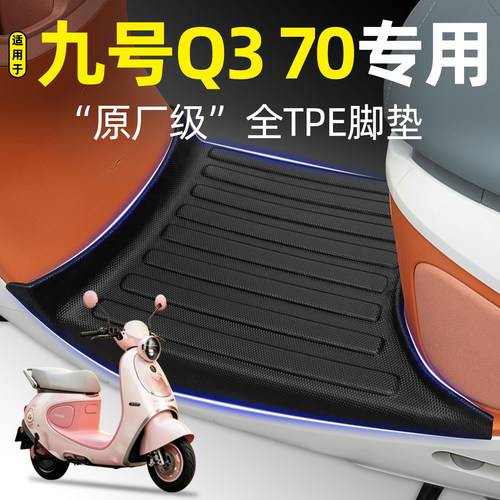 适用【九号Q370】脚垫